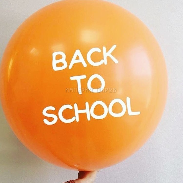 Огромный шар Back to school