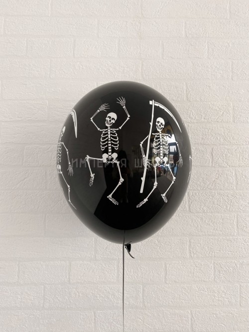 Латексный шар с гелием Скелеты танцуют